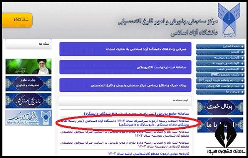 انتخاب رشته ازاد